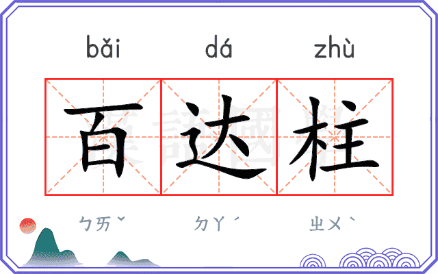 百达柱