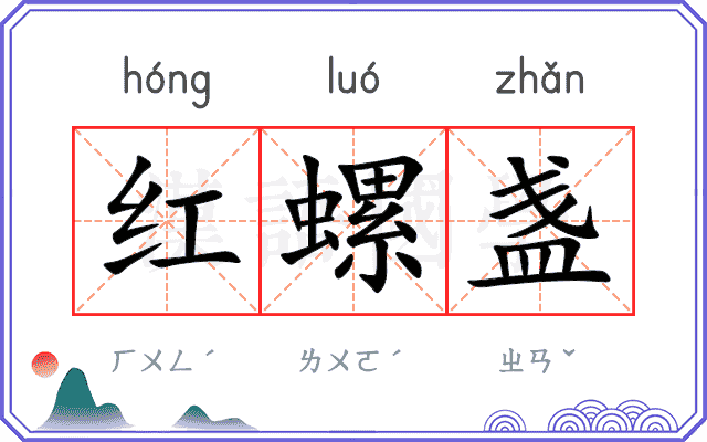 红螺盏