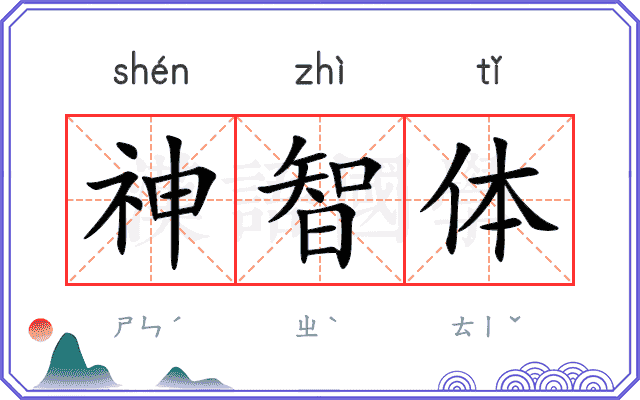 神智体