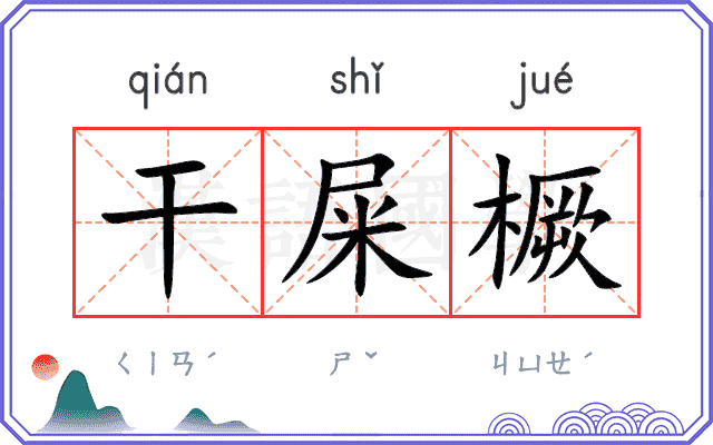 干屎橛
