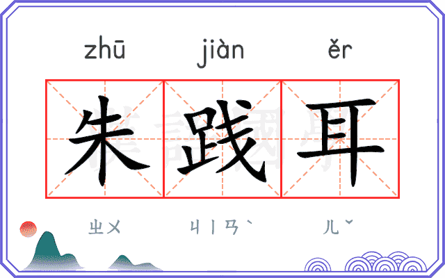 朱践耳