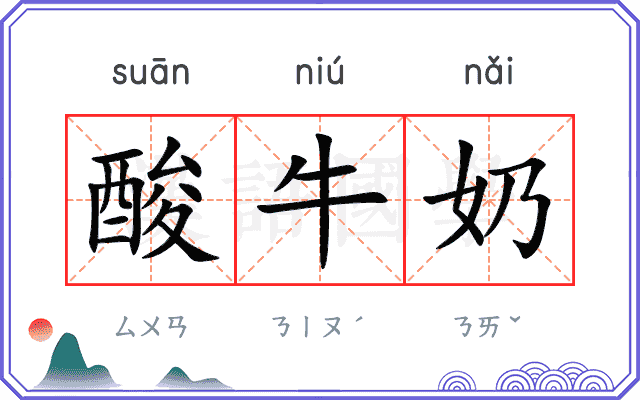 酸牛奶