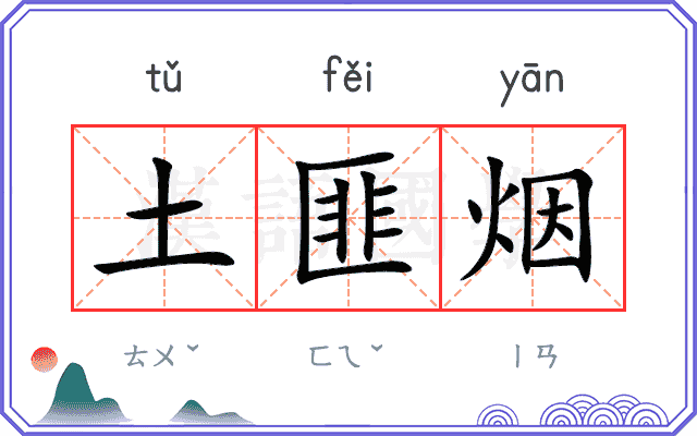 土匪烟