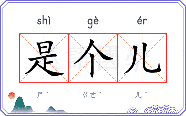 是个儿
