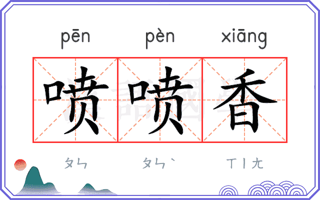 喷喷香