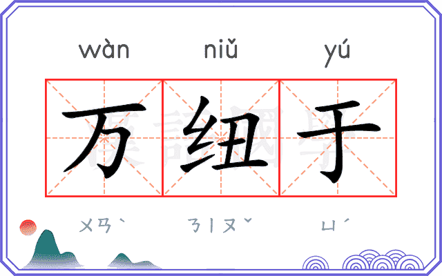 万纽于