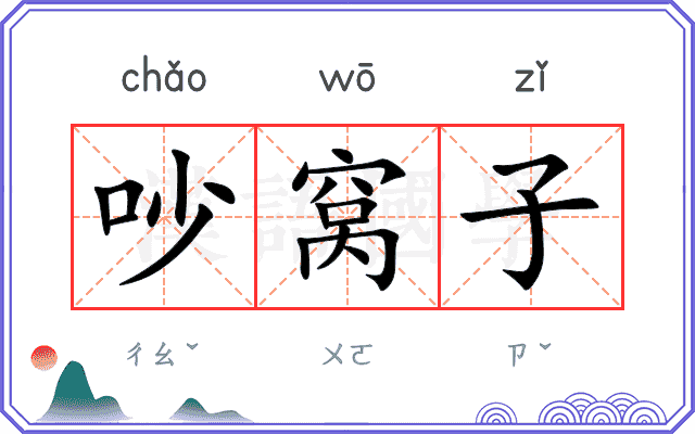 吵窝子