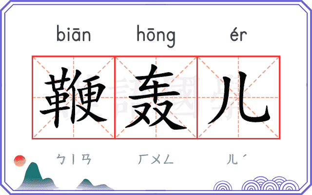 鞭轰儿