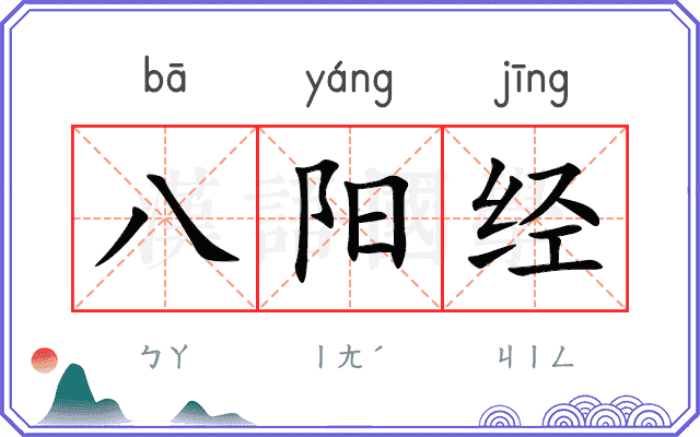 八阳经