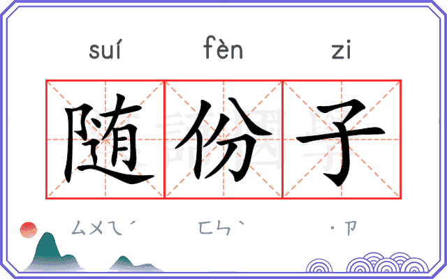 随份子