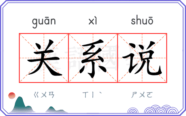 关系说