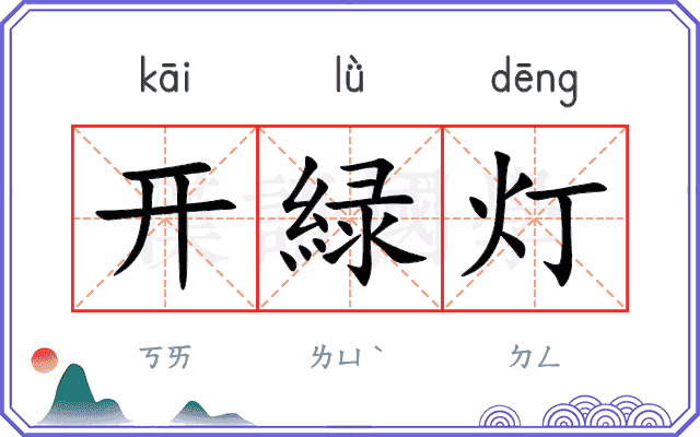 开緑灯