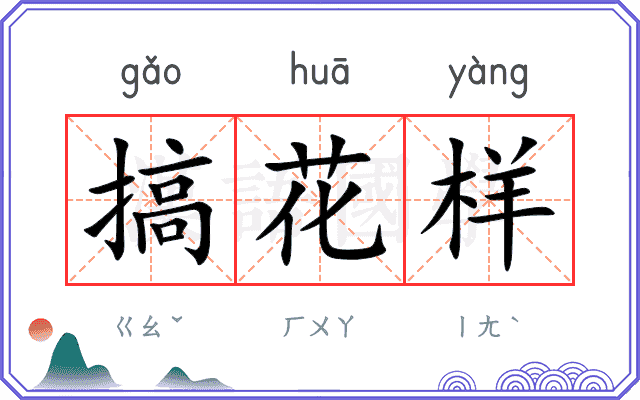 搞花样