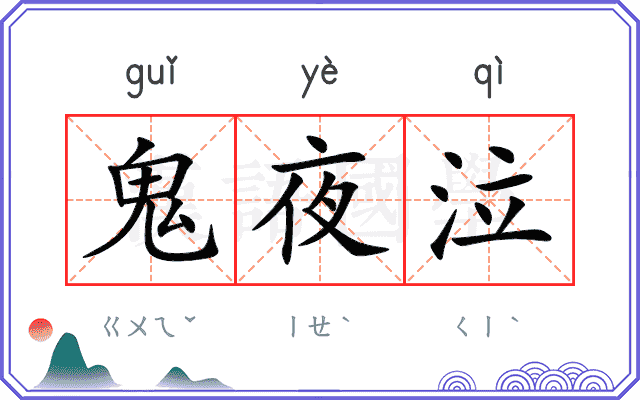 鬼夜泣