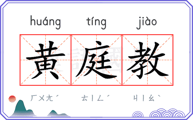 黄庭教