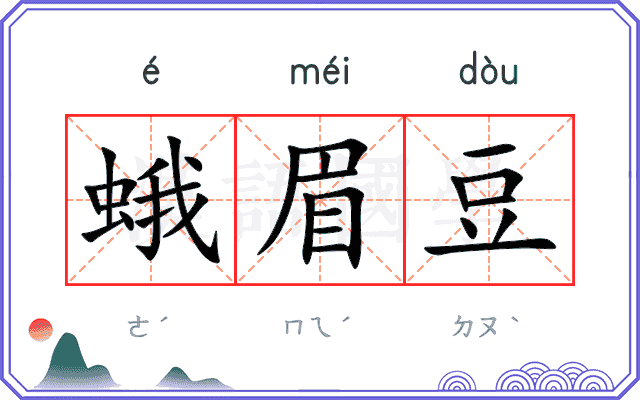 蛾眉豆
