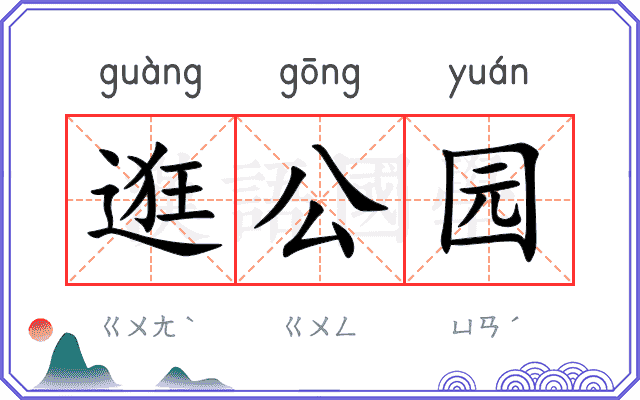 逛公园