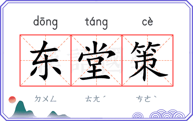 东堂策