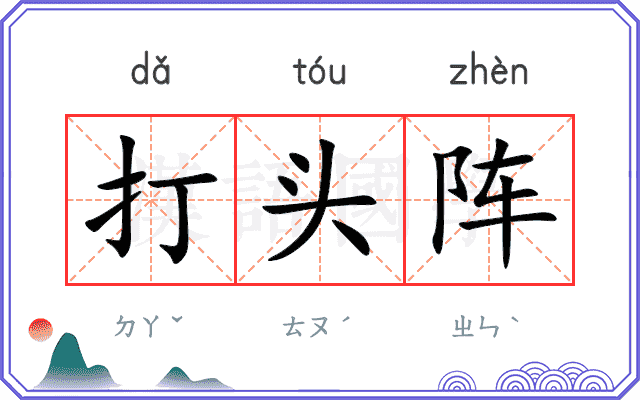 打头阵