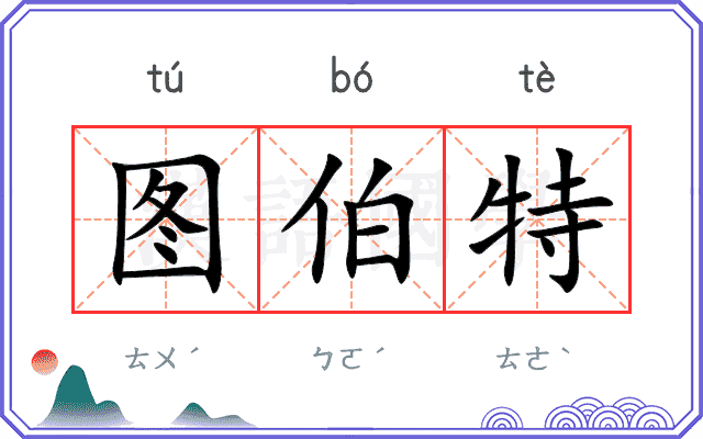 图伯特