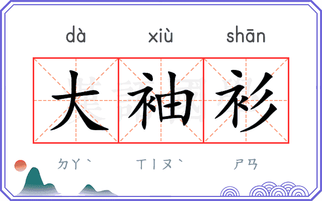 大袖衫