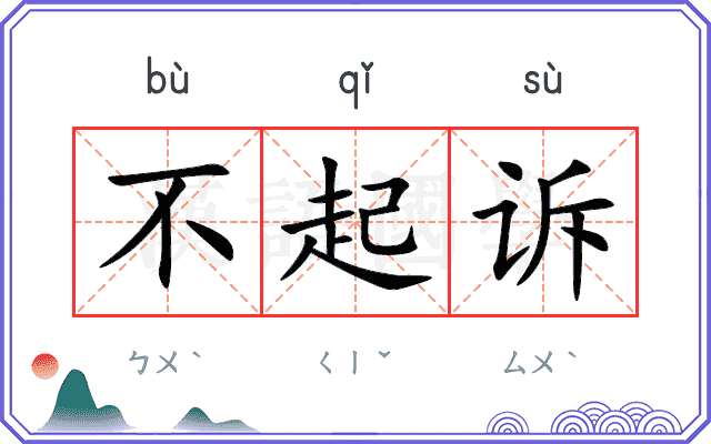 不起诉
