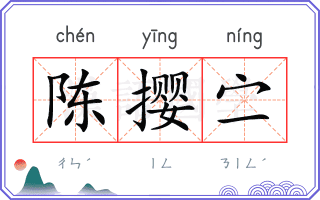 陈撄㝉