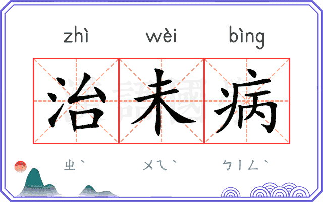 治未病