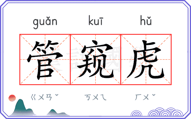管窥虎