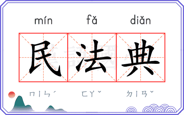 民法典