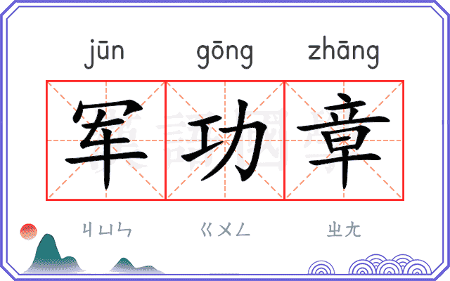 军功章