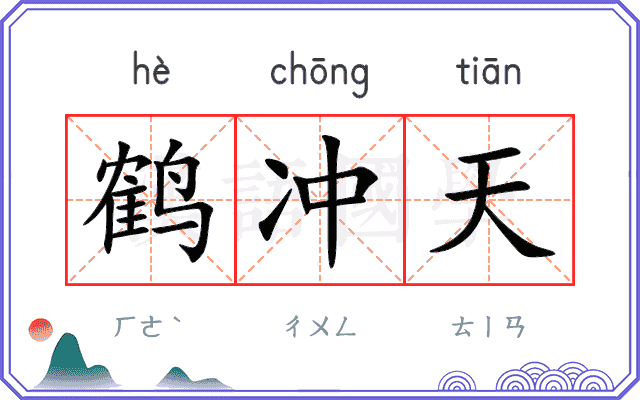 鹤冲天