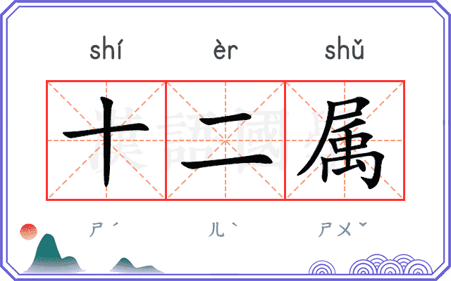 十二属