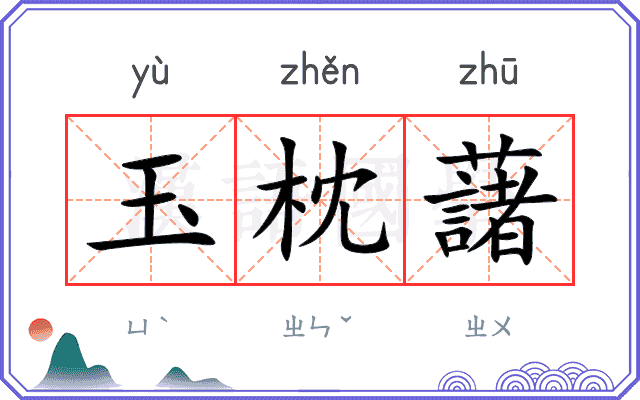 玉枕藷