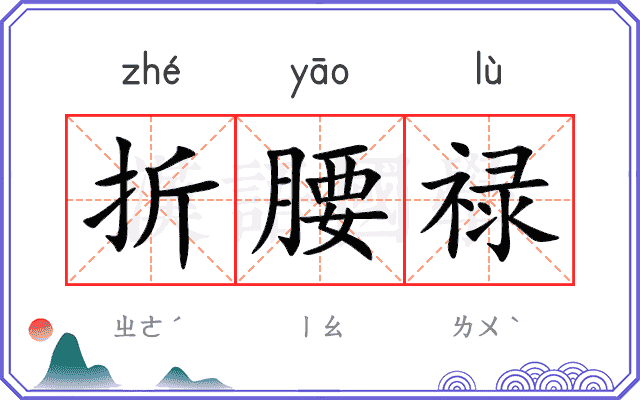 折腰禄