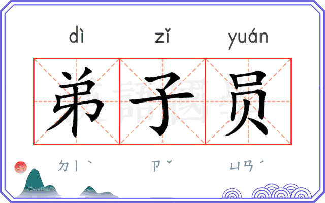 弟子员