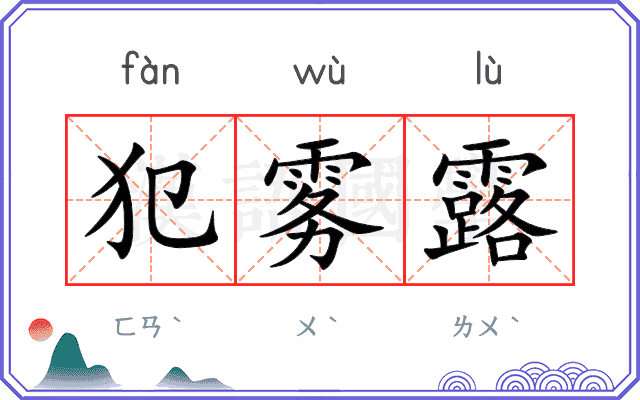 犯雾露