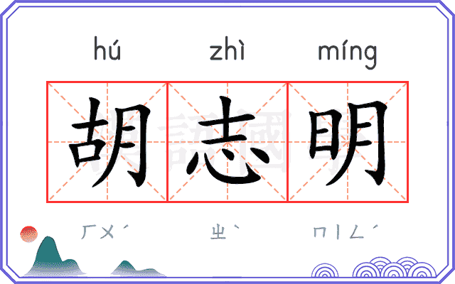 胡志明