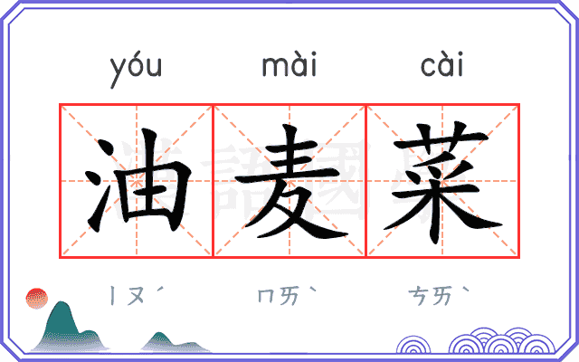 油麦菜