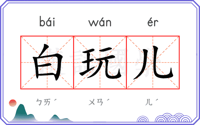 白玩儿