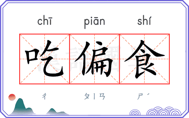 吃偏食