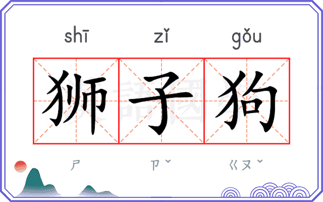 狮子狗