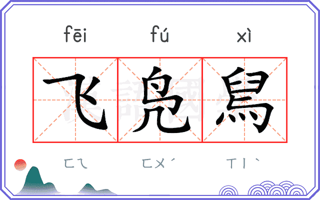 飞凫舃