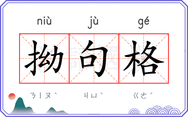 拗句格