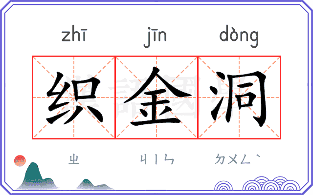 织金洞