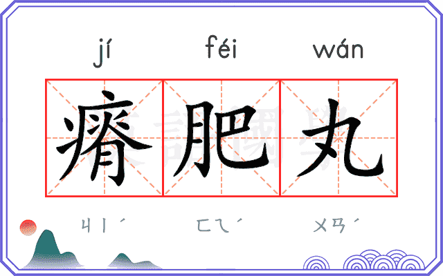 瘠肥丸