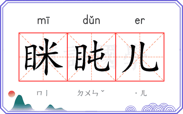 眯盹儿
