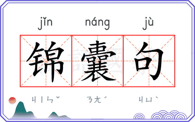 锦囊句