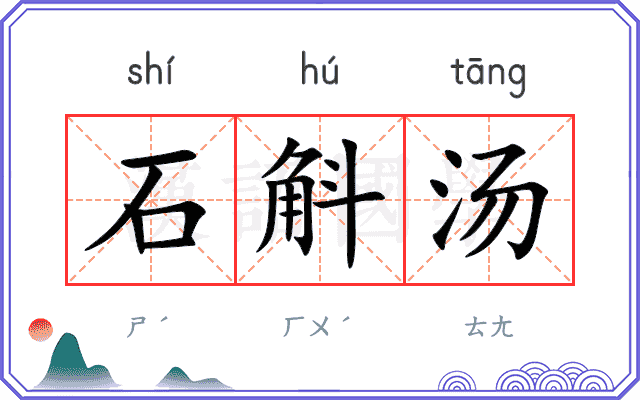 石斛汤
