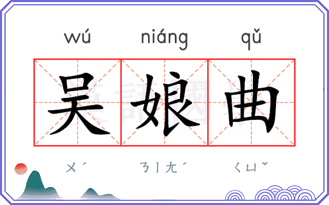 吴娘曲